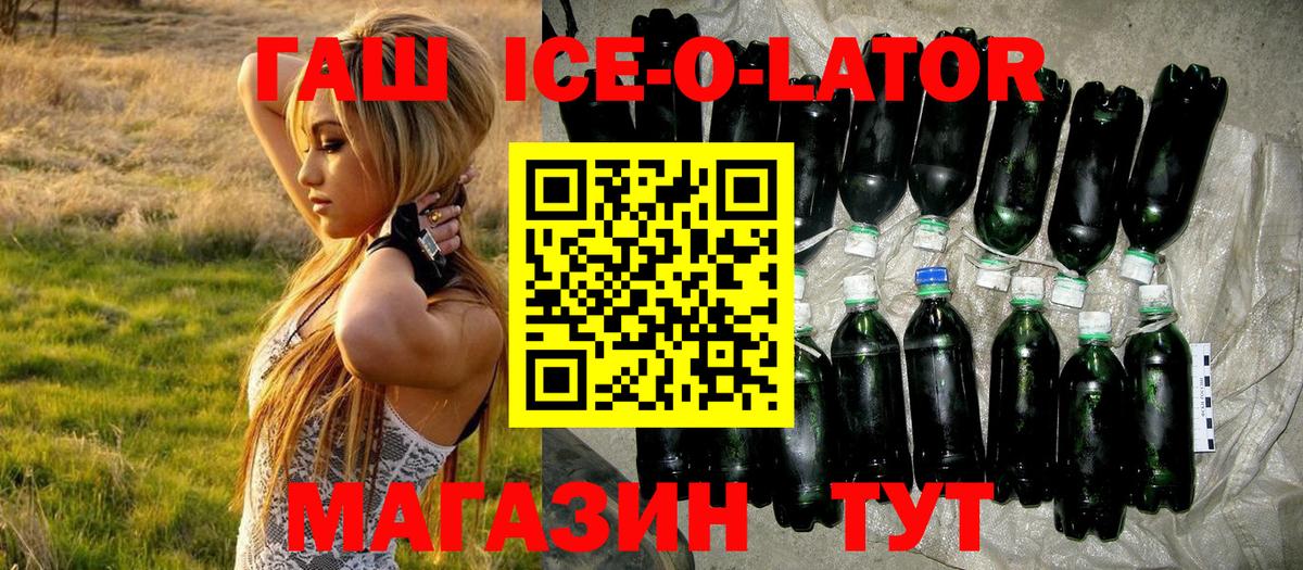 Бердск  ГАШИШ ice o lator  ГАШ  Вход с VPN  ГАШ гашик 